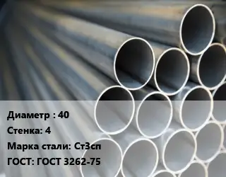 Труба водогазопроводная ВГП 40 s=4 Сталь: Ст3сп ГОСТ: ГОСТ 3262-75